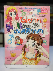 ไม่ยากถ้าอยากรู้จักเพศศึกษา รูปที่ 1