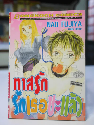 ทาสรักรักเธอซะแล้ว รูปที่ 1