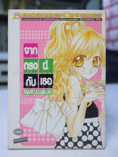 จากตรงนี้กับเธอ รูปที่ 1