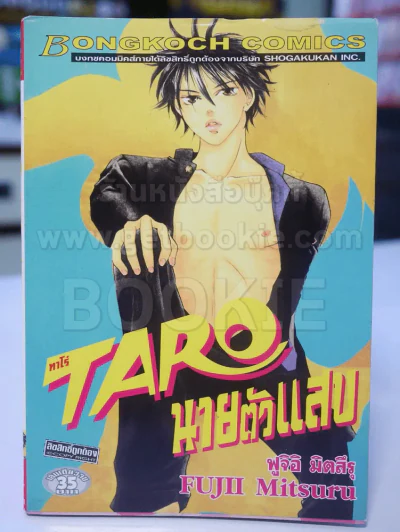 TARO ท่าโร่ นายตัวแสบ รูปที่ 1