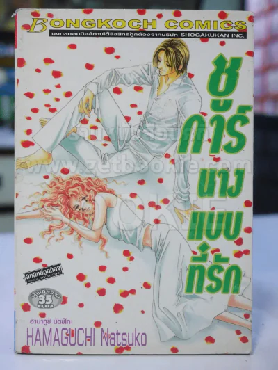 ชูการ์นางแบบที่รัก รูปที่ 1