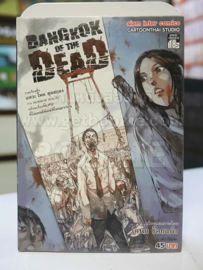 Bangkok of the dead เล่มเดียวจบ รูปที่ 1