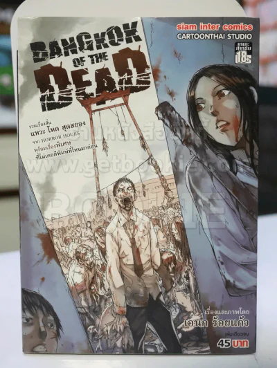 Bangkok of the dead เล่มเดียวจบ รูปที่ 1