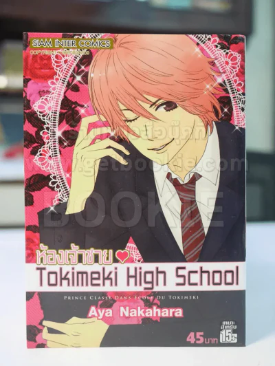 ห้องเจ้าชาย Tokimeki High School รูปที่ 1