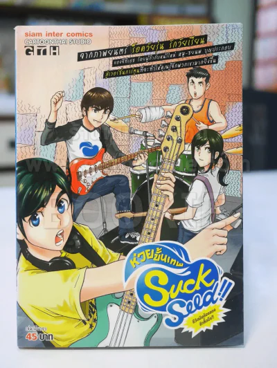 Suck Seed ห่วยขั้นเทพ รูปที่ 1