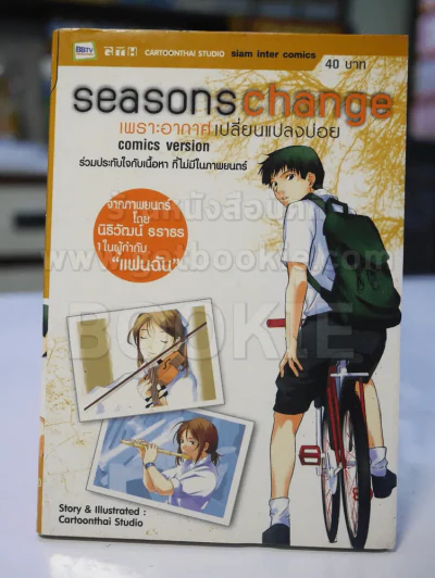 Seasons Change เพราะอากาศเปลี่ยนแปลงบ่อย รูปที่ 1