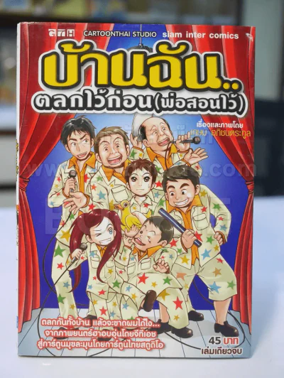 บ้านฉัน...ตลกไว้ก่อน(พ่อสอนไว้) รูปที่ 1