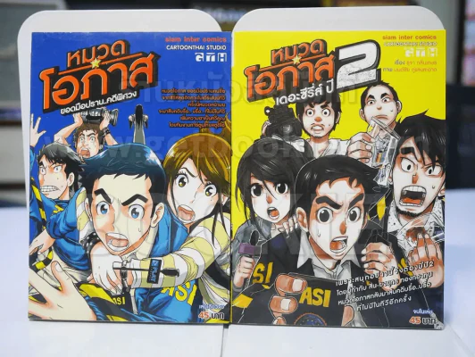 หมวดโอภาส ยอดมือปราบ คดีพิศวง+หมวดโอภาส เดอะซีรี่ส์ปี2 รูปที่ 1