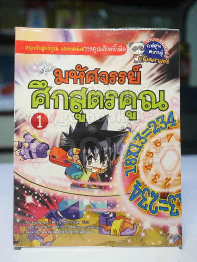 มหัศจรรย์ศึกสูตรคูณ 1 รูปที่ 1