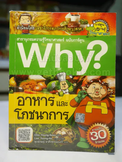 Why? อาหารและโภชนาการ รูปที่ 1