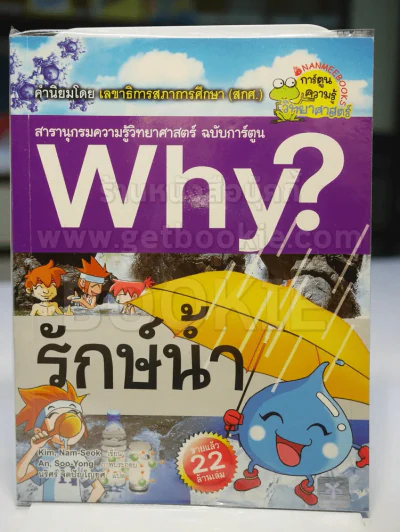 Why? รักษ์น้ำ รูปที่ 1