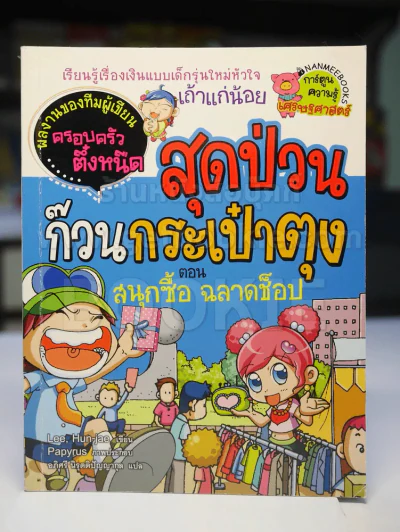 สุดป่วนก๊วนกระเป๋าตุง ตอน สนุกซื้อ ฉลาดช็อป รูปที่ 1