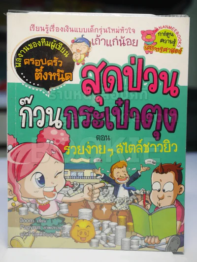 สุดป่วนก๊วนกระเป๋าตุง ตอน รวยง่ายๆสไตล์ชาวยิว รูปที่ 1
