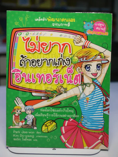 ไม่ยากถ้าอยากเก่งอินเตอร์เน็ต รูปที่ 1