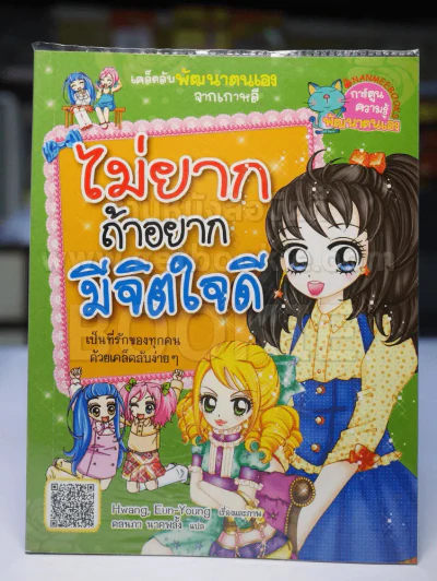 ไม่ยากถ้าอยากมีจิตใจดี รูปที่ 1