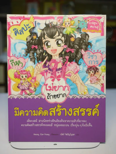 ไม่ยากถ้าอยากมีความคิดสร้างสรรค์ รูปที่ 1