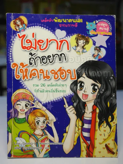 ไม่ยากถ้าอยากให้คนชอบ รูปที่ 1
