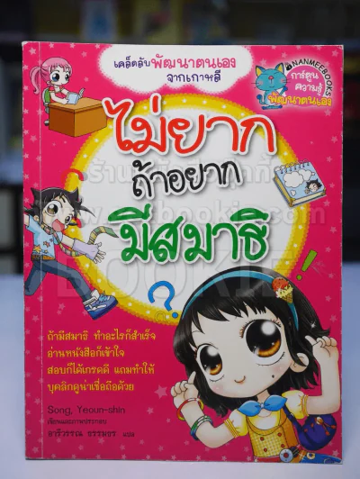 ไม่ยากถ้าอยากมีสมาธิ รูปที่ 1