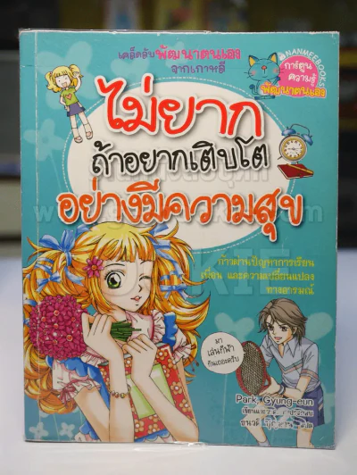 ไม่ยากถ้าอยากเติบโตอย่างมีความสุข รูปที่ 1