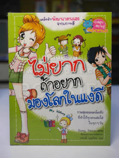 ไม่ยากถ้าอยากมองโลกในแง่ดี รูปที่ 1