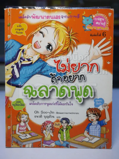 ไม่ยากถ้าอยากฉลาดพูด รูปที่ 1