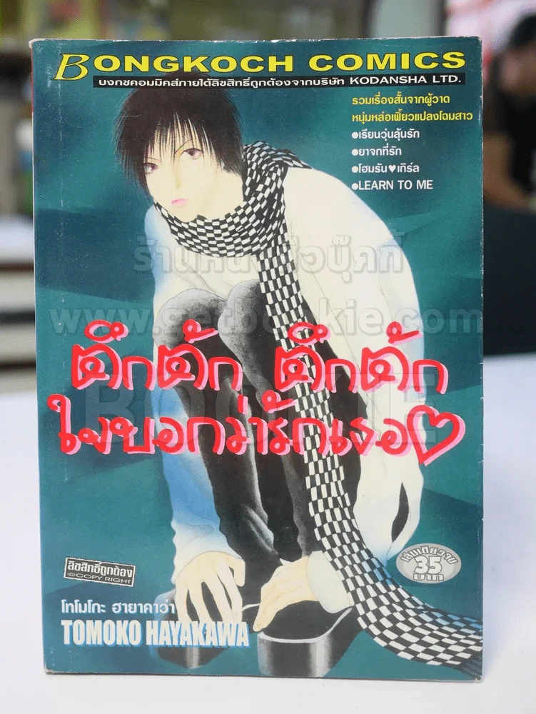 ตึกตัก ตึกตัก ใจบอกว่ารักเธอ รูปที่ 1