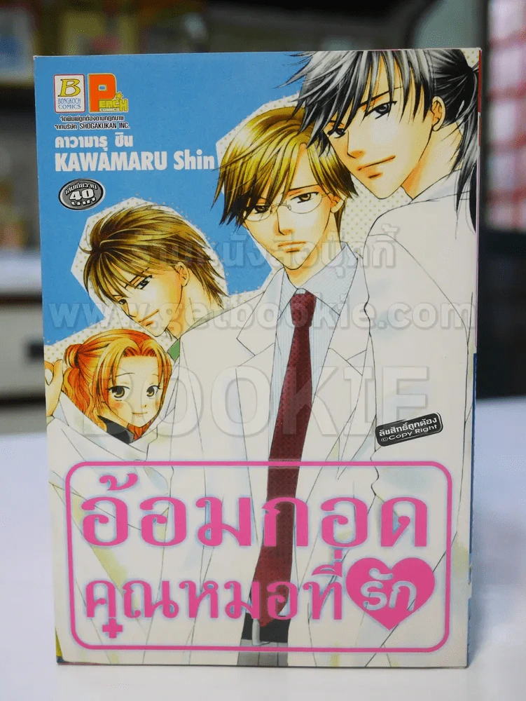 อ้ออมกอดคุณหมอที่รัก รูปที่ 1