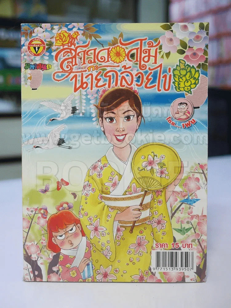 สาวดอกไม้กะนายกล้วยไข่ ฉบับที่  217 รูปที่ 1