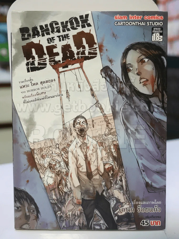 Bangkok of the dead เล่มเดียวจบ รูปที่ 1