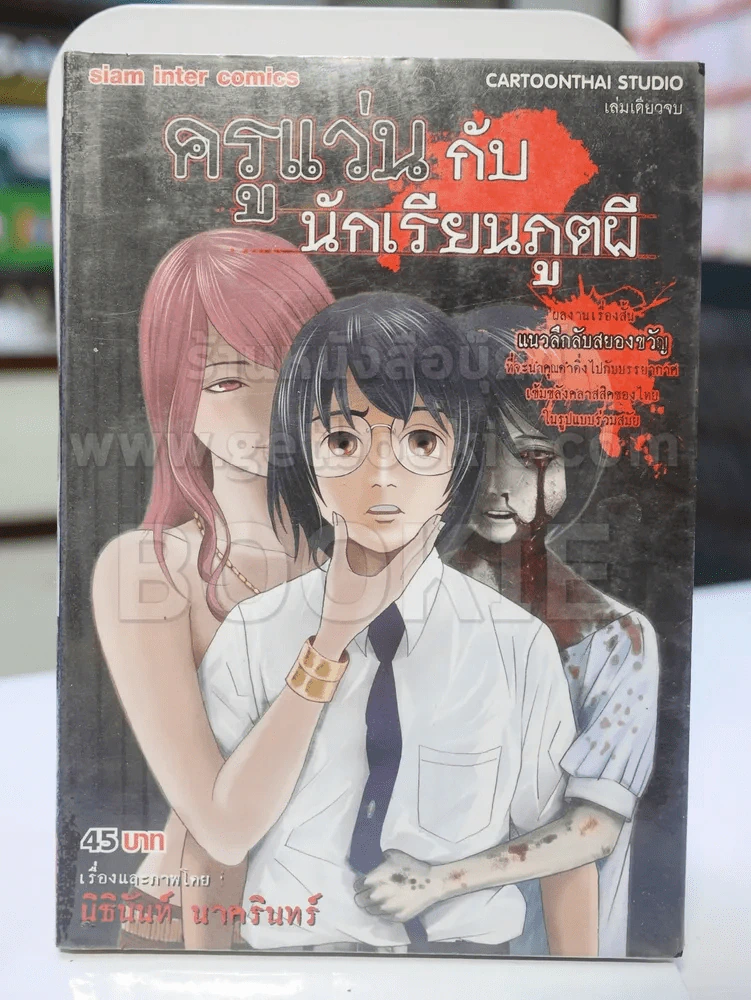 ครูแว่นกับนักเรียนภูตผี รูปที่ 1