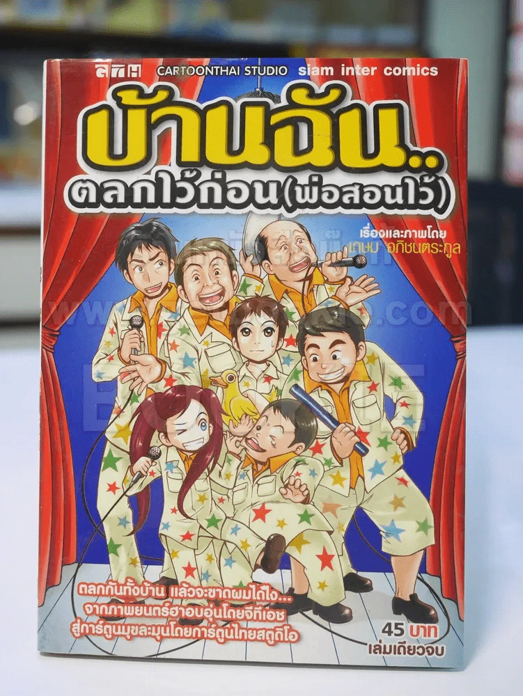 บ้านฉัน...ตลกไว้ก่อน(พ่อสอนไว้) รูปที่ 1
