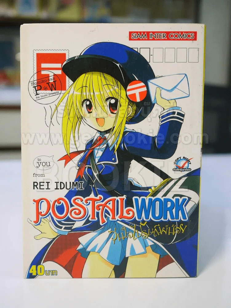 POSTAL WORK วุ่นใจไปรษณีย์น้อย รูปที่ 1