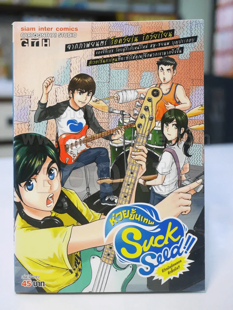 Suck Seed ห่วยขั้นเทพ รูปที่ 1
