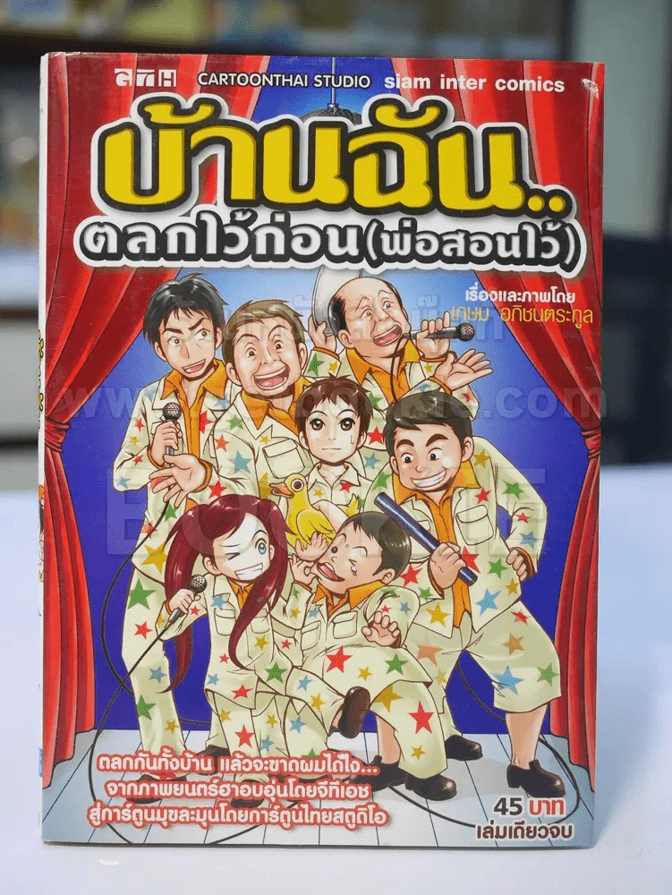 บ้านฉัน...ตลกไว้ก่อน(พ่อสอนไว้) รูปที่ 1