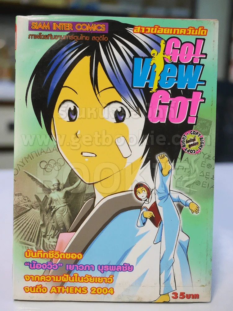 สาวน้อยเทควันโด GO VIEW GO ! รูปที่ 1