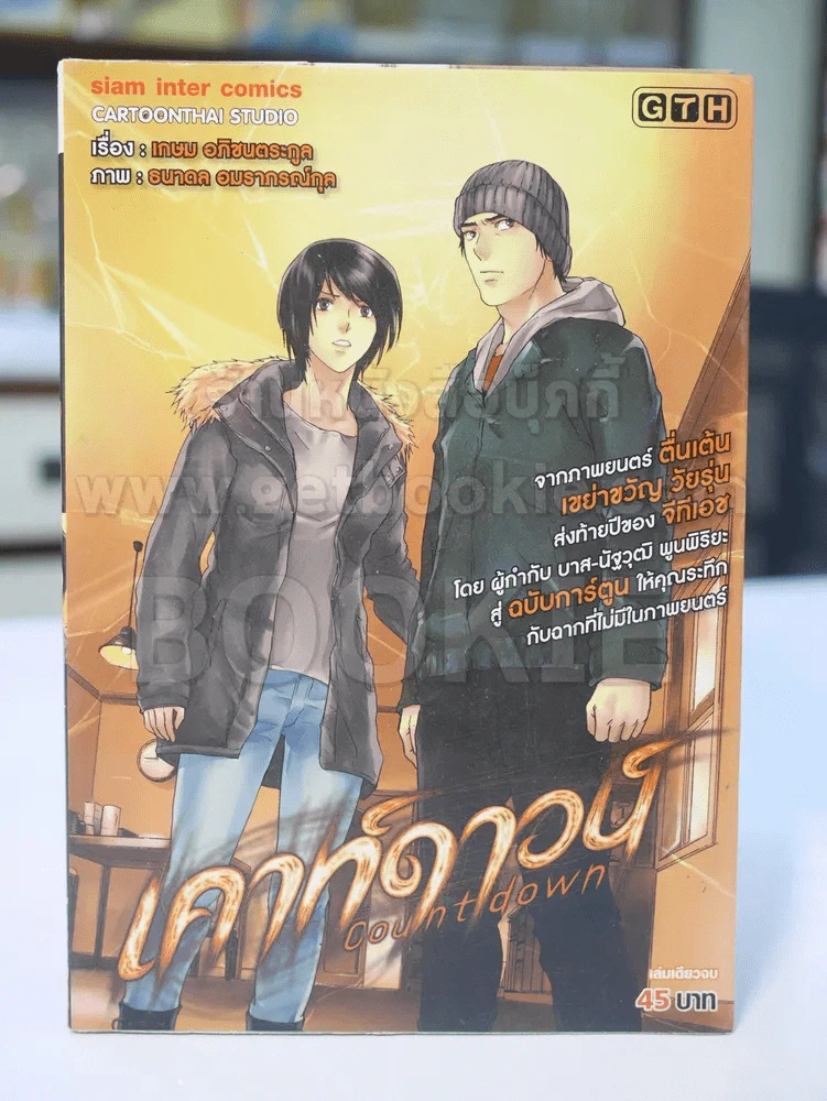 เคาท์ดาวน์ รูปที่ 1