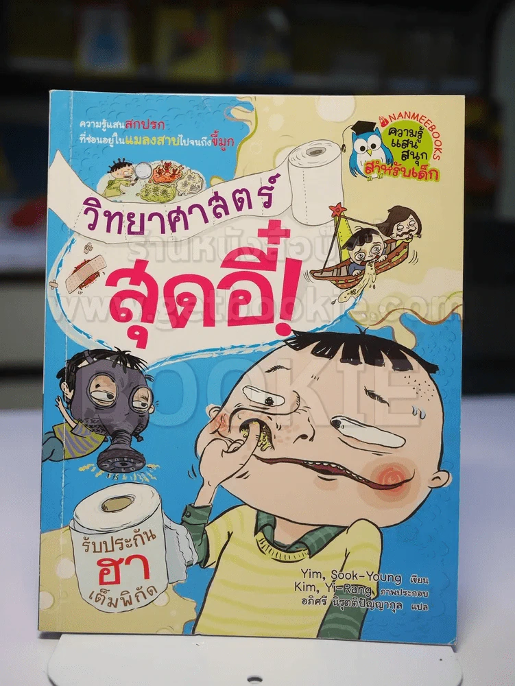 วิทยาศาสตร์สุดอี๋ รูปที่ 1