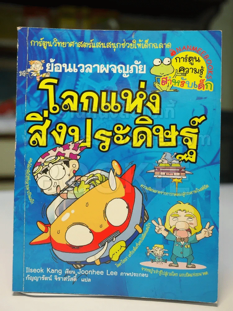 ย้อนเวลาผจญภัยโลกแห่งสิ่งประดิษฐ์ รูปที่ 1
