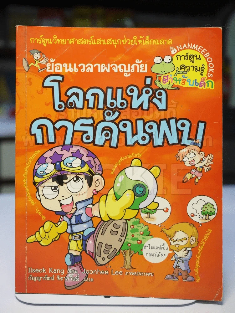 ย้อนเวลาผจญภัย โลกแห่งการค้นพบ รูปที่ 1