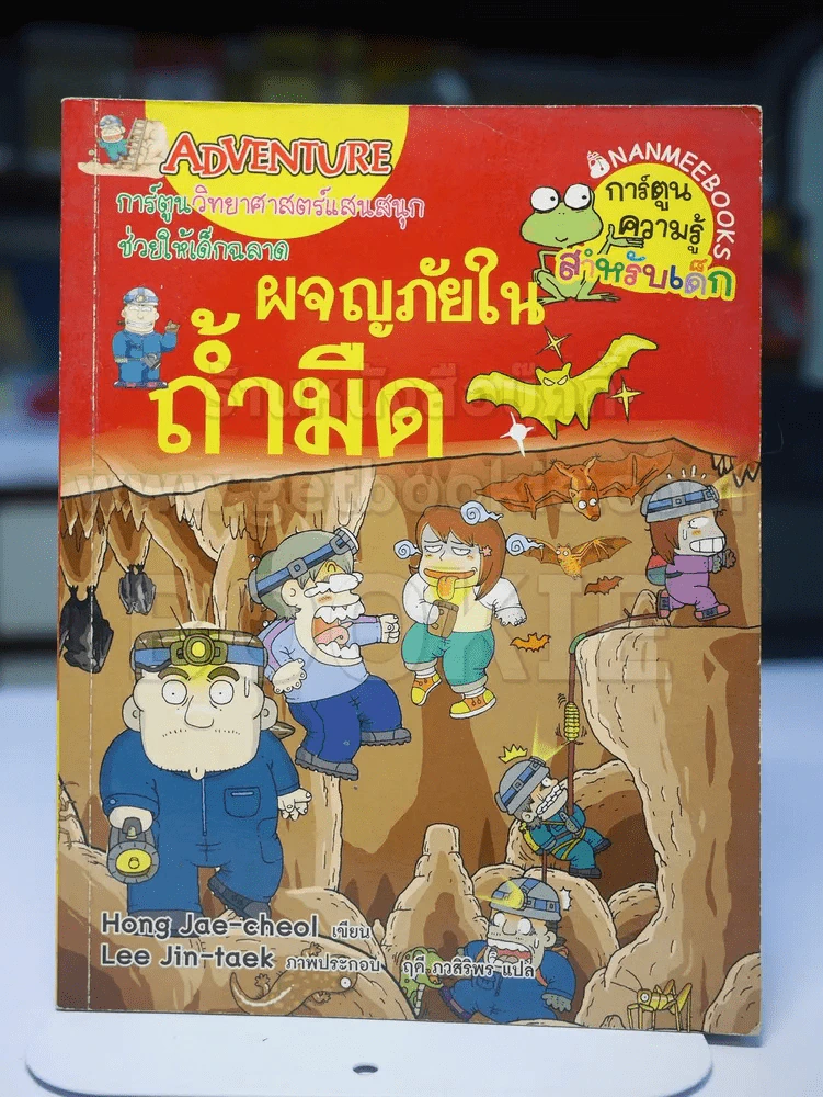 การ์ตูนวิทยาศาสตร์แสนสนุกช่วยให้เด็กฉลาด ผจญภัยในถ้ำมืด รูปที่ 1