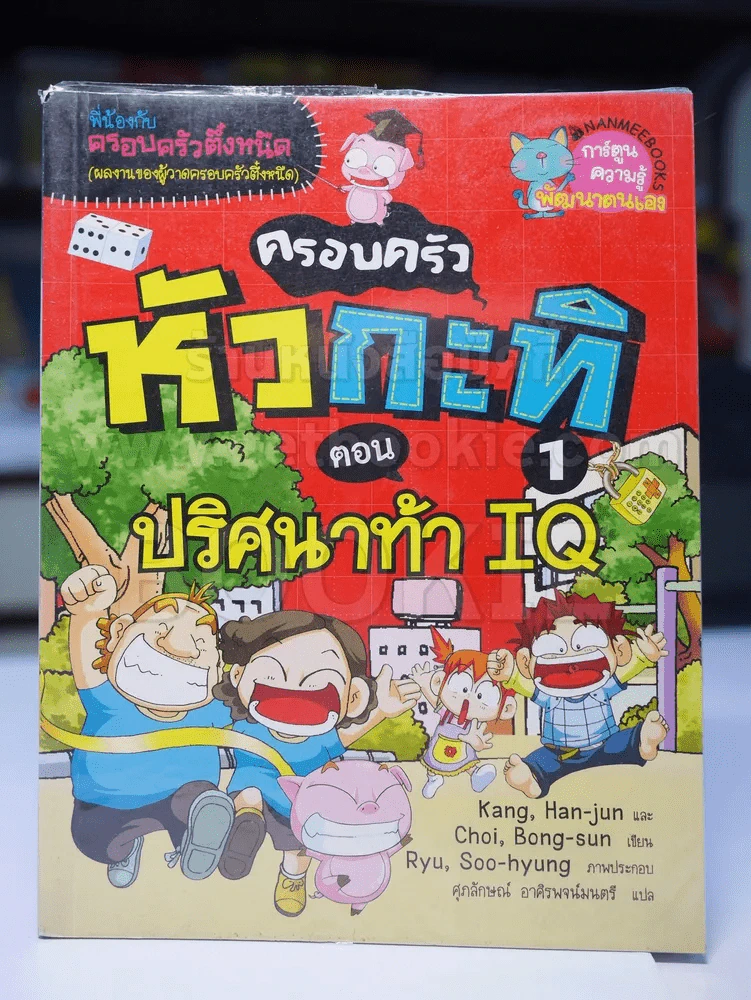 ครอบครัวหัวกะทิ ตอน ปริศนาท้า IQ รูปที่ 1
