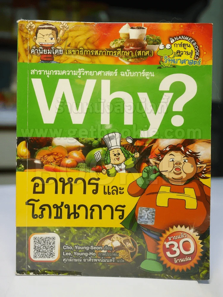 Why? อาหารและโภชนาการ รูปที่ 1