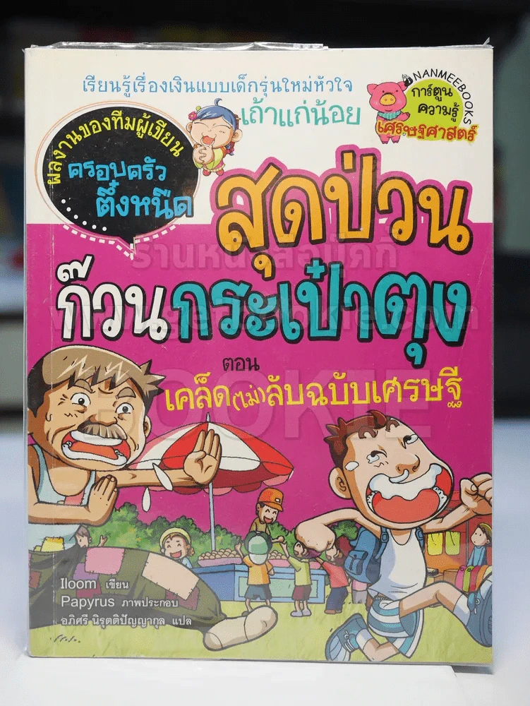 สุดป่วนก๊วนกระเป๋าตุง ตอน เคล็ด(ไม่)ลับฉบับเศรษฐี รูปที่ 1