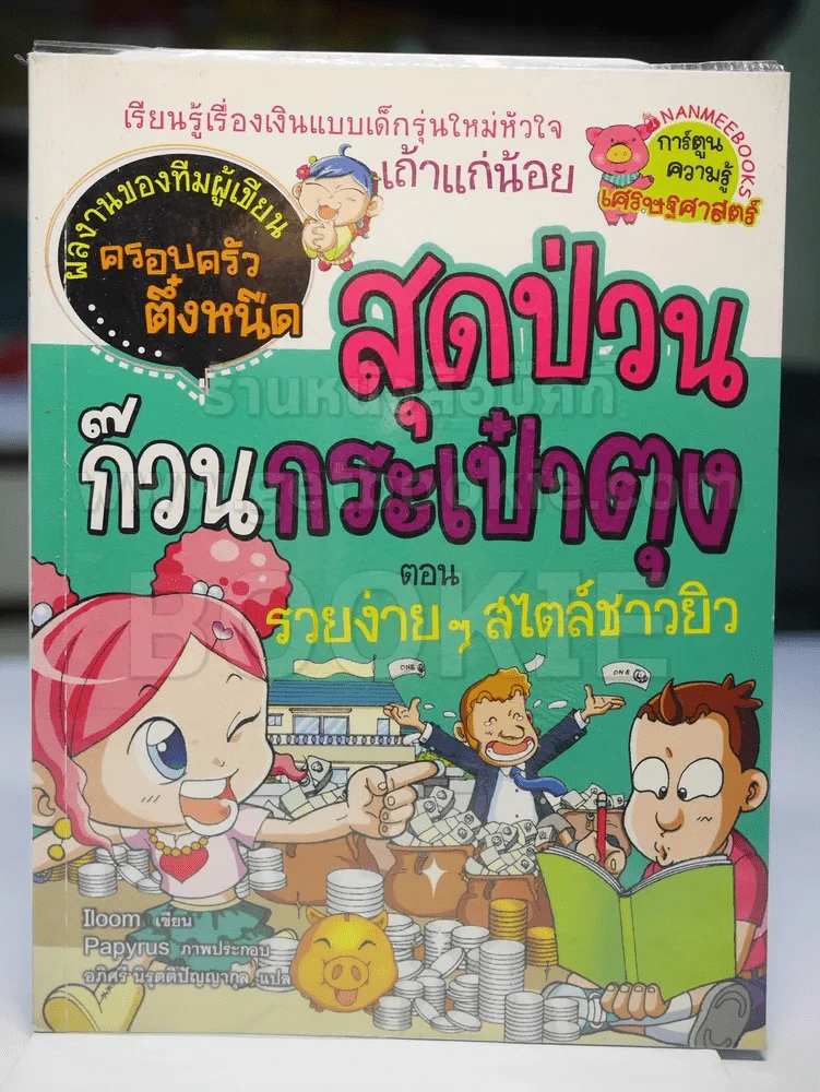 สุดป่วนก๊วนกระเป๋าตุง ตอน รวยง่ายๆสไตล์ชาวยิว รูปที่ 1
