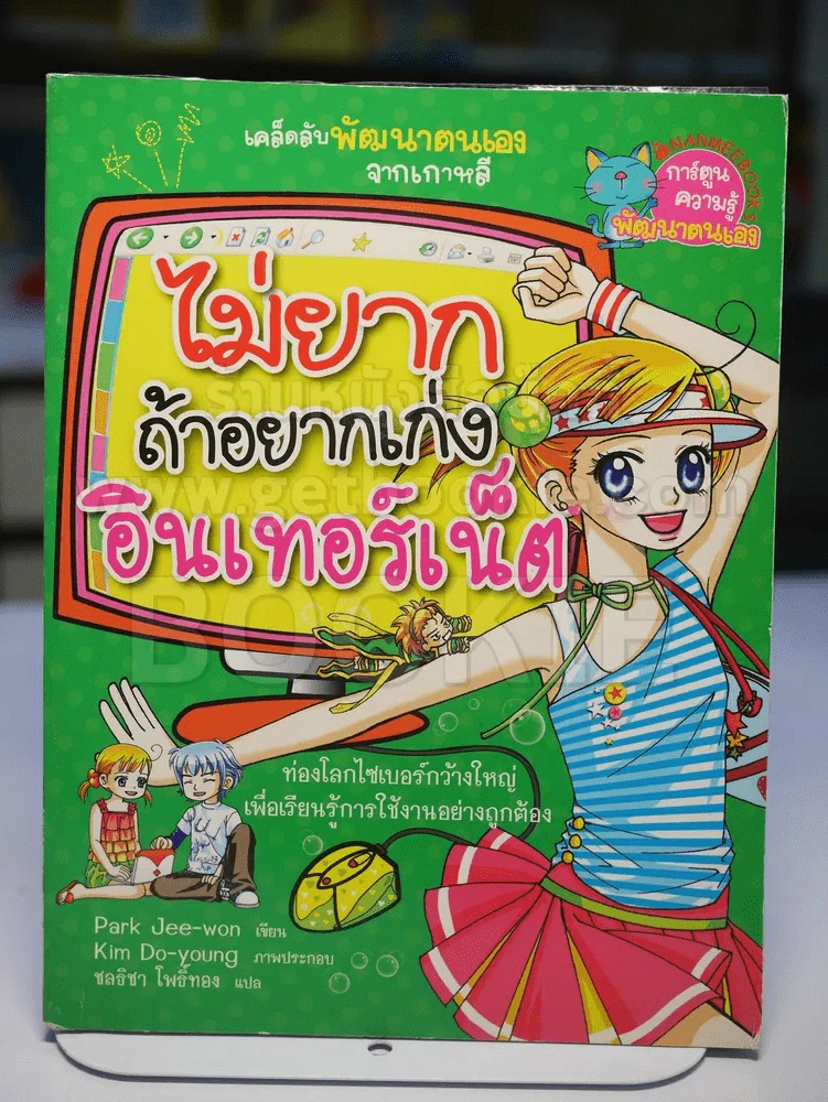 ไม่ยากถ้าอยากเก่งอินเตอร์เน็ต รูปที่ 1