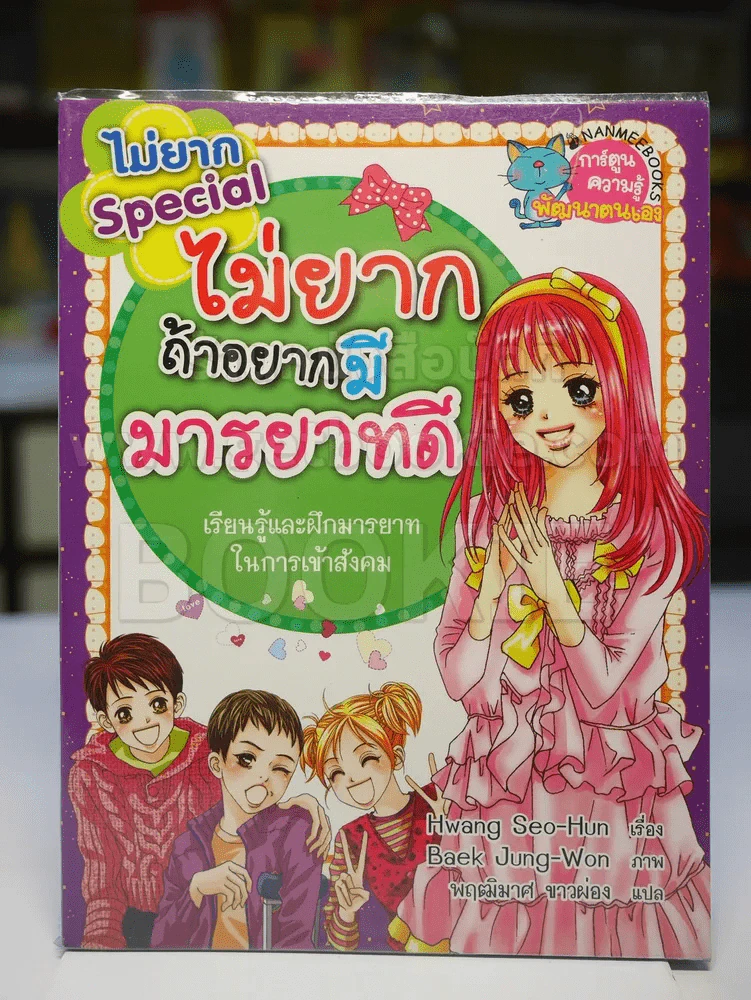 ไม่ยากถ้าอยากมีมารยาทดี รูปที่ 1