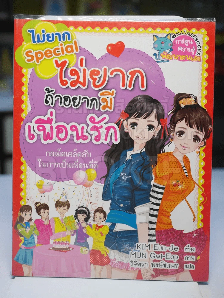 ไม่ยากถ้าอยากมีเพื่อนรัก รูปที่ 1