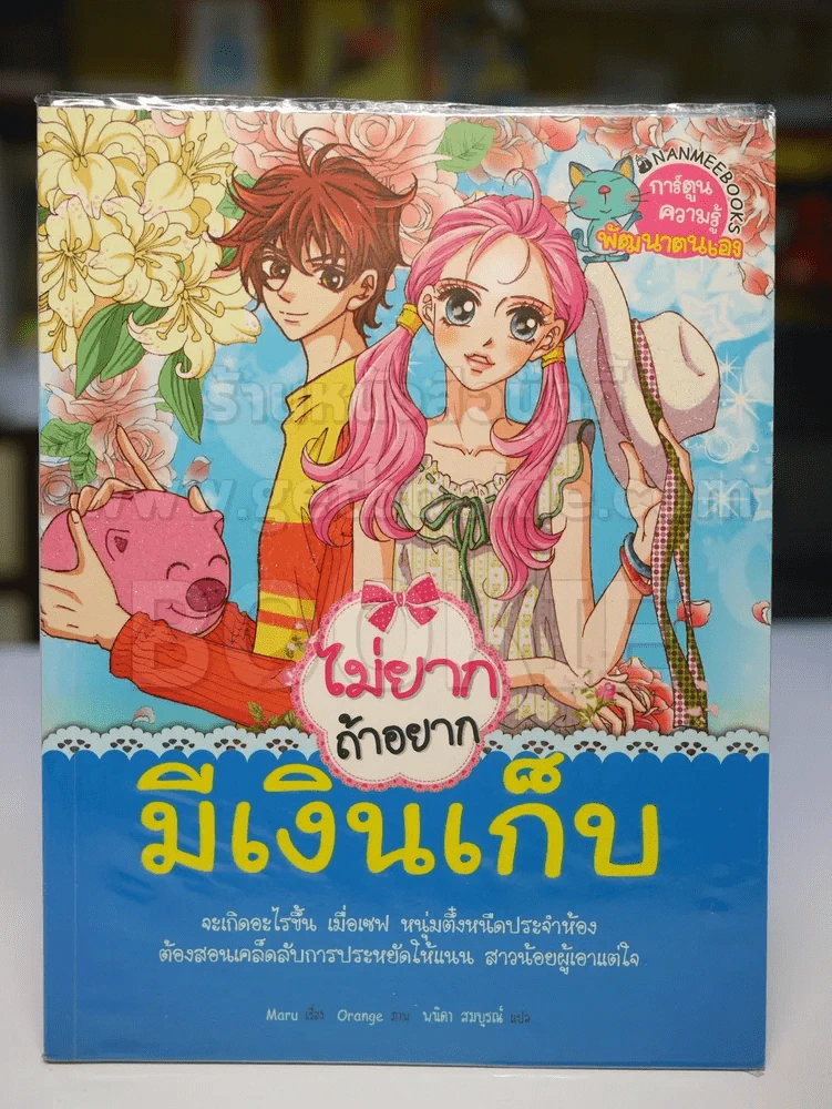 ไม่ยากถ้าอยากมีเงินเก็บ รูปที่ 1