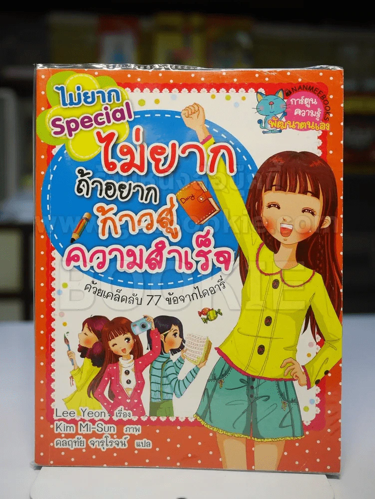 ไม่ยากถ้าอยากก้าวสู่ความสำเร็จ รูปที่ 1