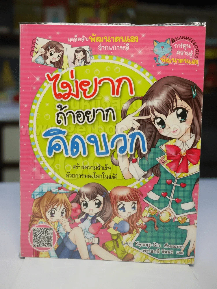 ไม่ยากถ้าอยากคิดบวก รูปที่ 1